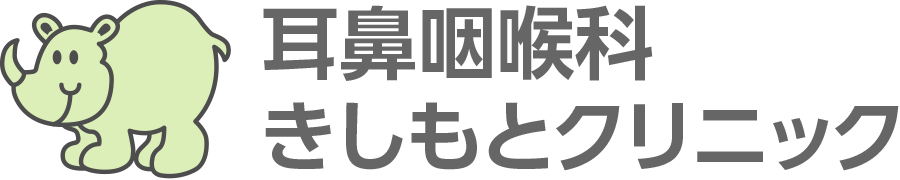 名古屋市緑区亀が洞の耳鼻咽喉科なら、耳鼻咽喉科きしもとクリニック